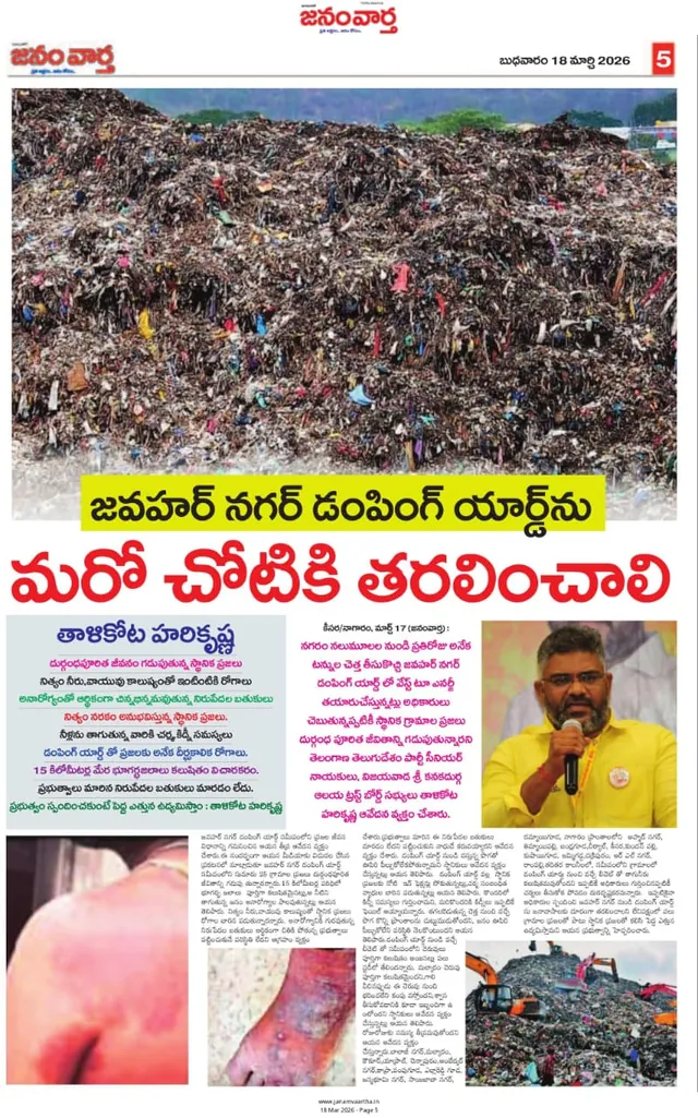 Janam Vaartha: జవహర్ నగర్ డంపింగ్ యార్డ్ను మరో చోటికి తరలించాలి
